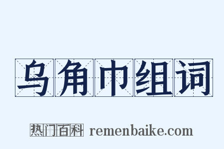 乌角巾组词是什么意思的图片